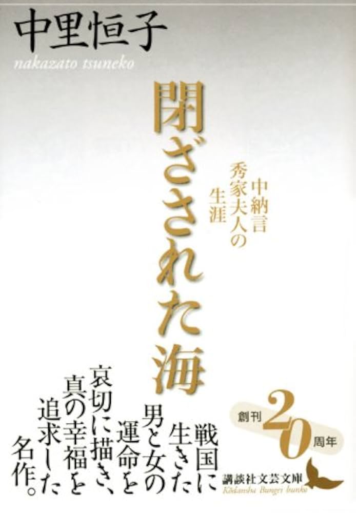 中里恒子 中納言秀家夫人の生涯 小説