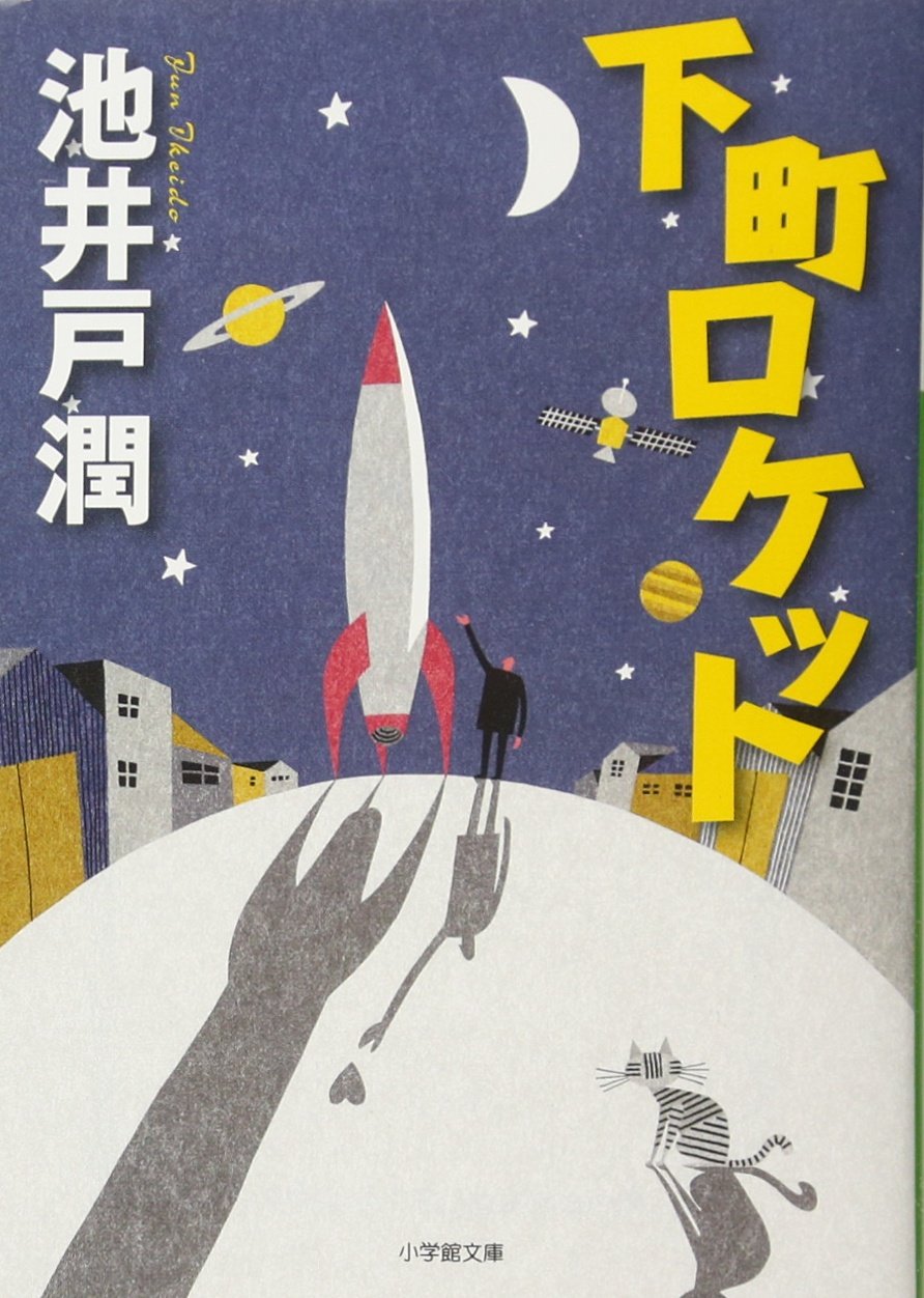 下町ロケット 池井戸潤 小説