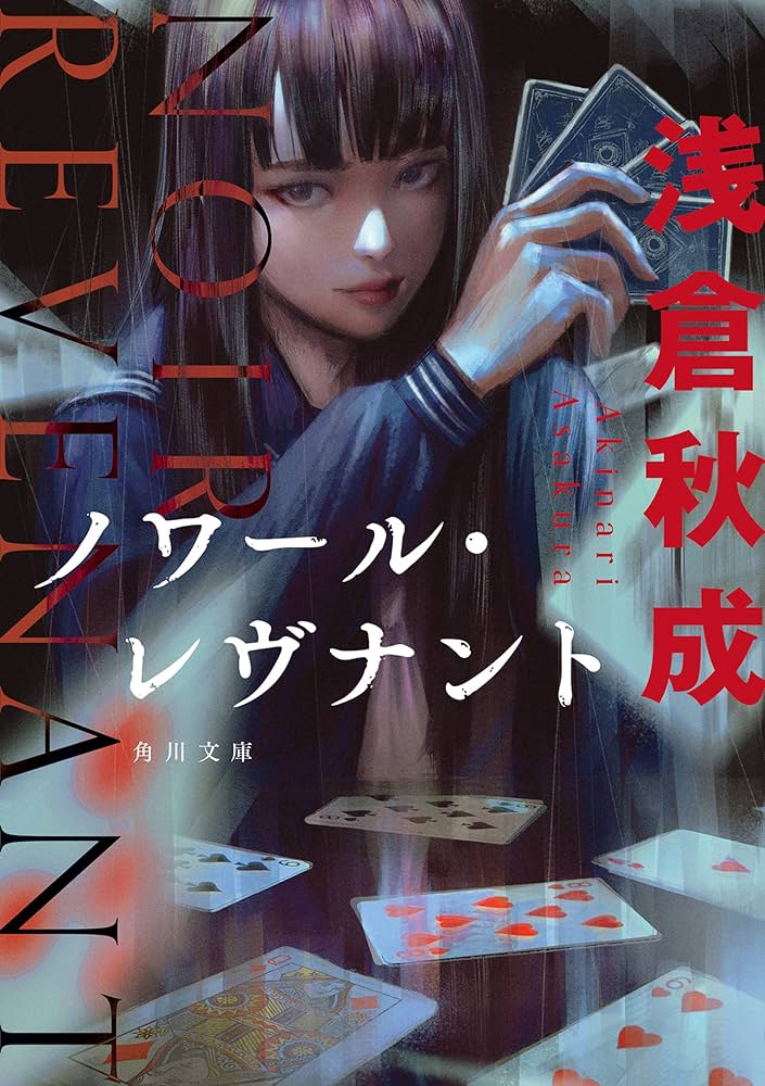 浅倉秋成 ノワール・レヴナント 小説