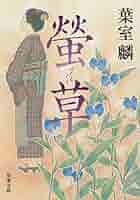 螢の剣 葉室麟 小説