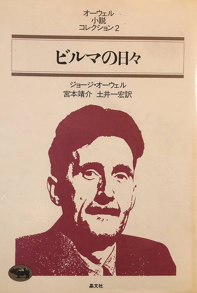 ジョージ・オーウェル ビルマの日々 小説