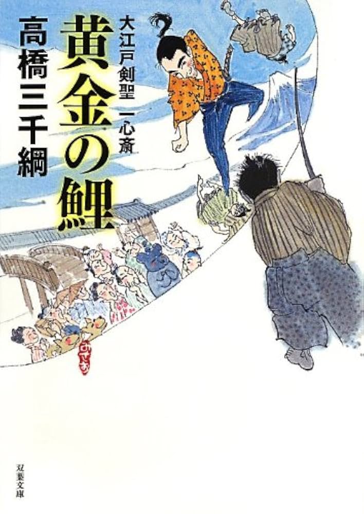 高橋三千綱 剣聖一心斎 小説
