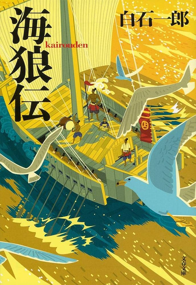 白石一郎 海狼伝 小説