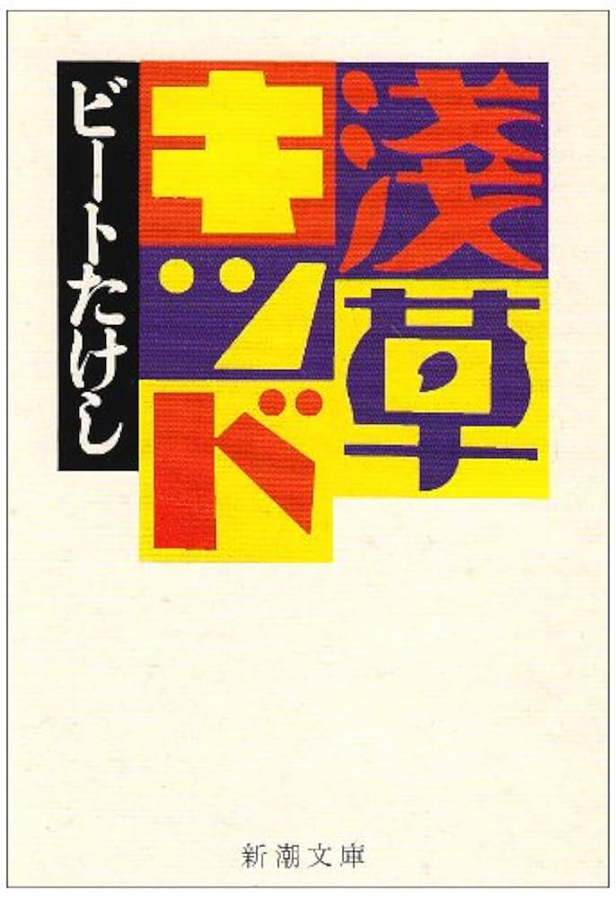 ビートたけし 浅草キッド 小説