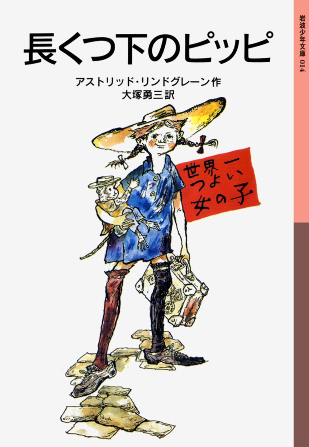 アストリッド・リンドグレーン 長くつ下のピッピ 小説