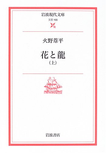火野葦平 花と龍 小説