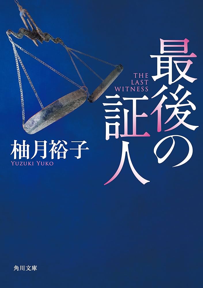佐方貞人シリーズ 柚月裕子 小説