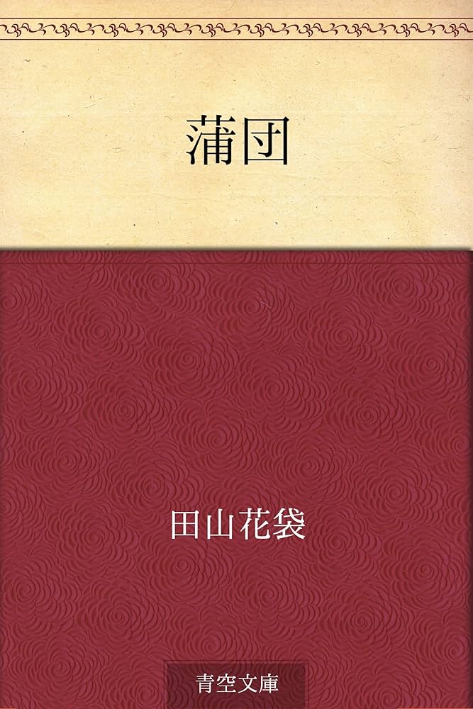 小説 蒲団 田山花袋