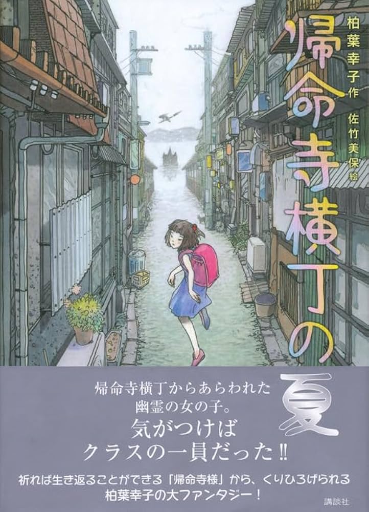 柏葉幸子 帰命寺横丁の夏 小説
