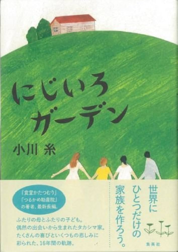 小川糸 にじいろガーデン 小説