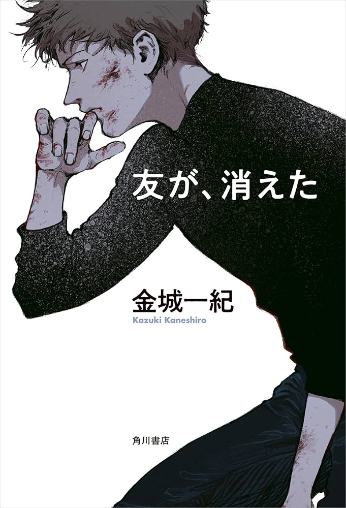 金城一紀 友が、消えた 小説