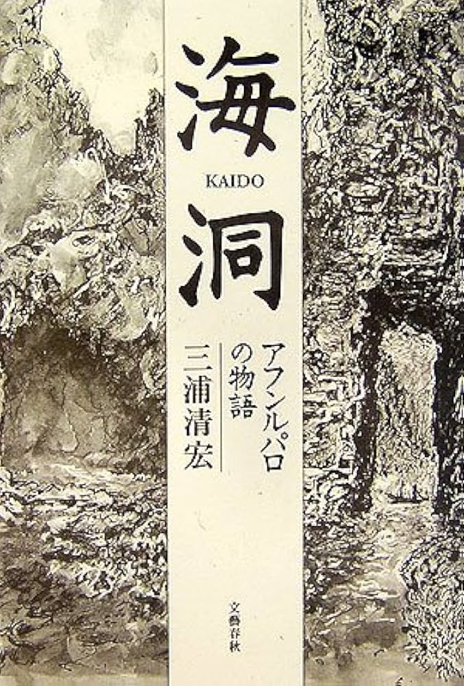 三浦清宏 海洞 アフンルパロの物語 小説