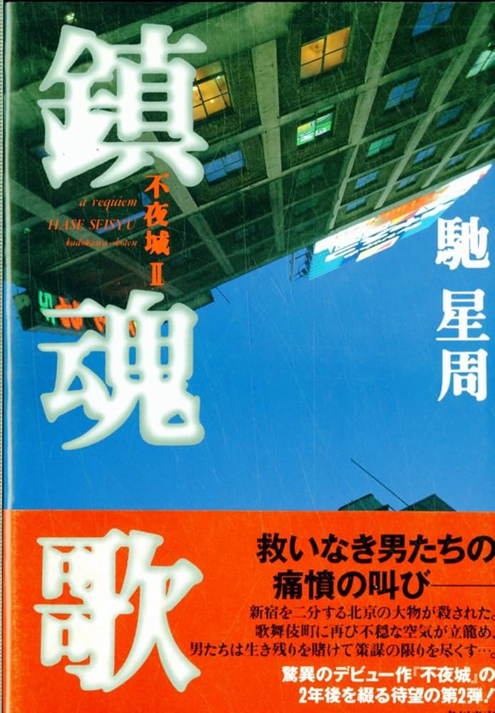 馳星周 鎮魂歌 不夜城II 小説