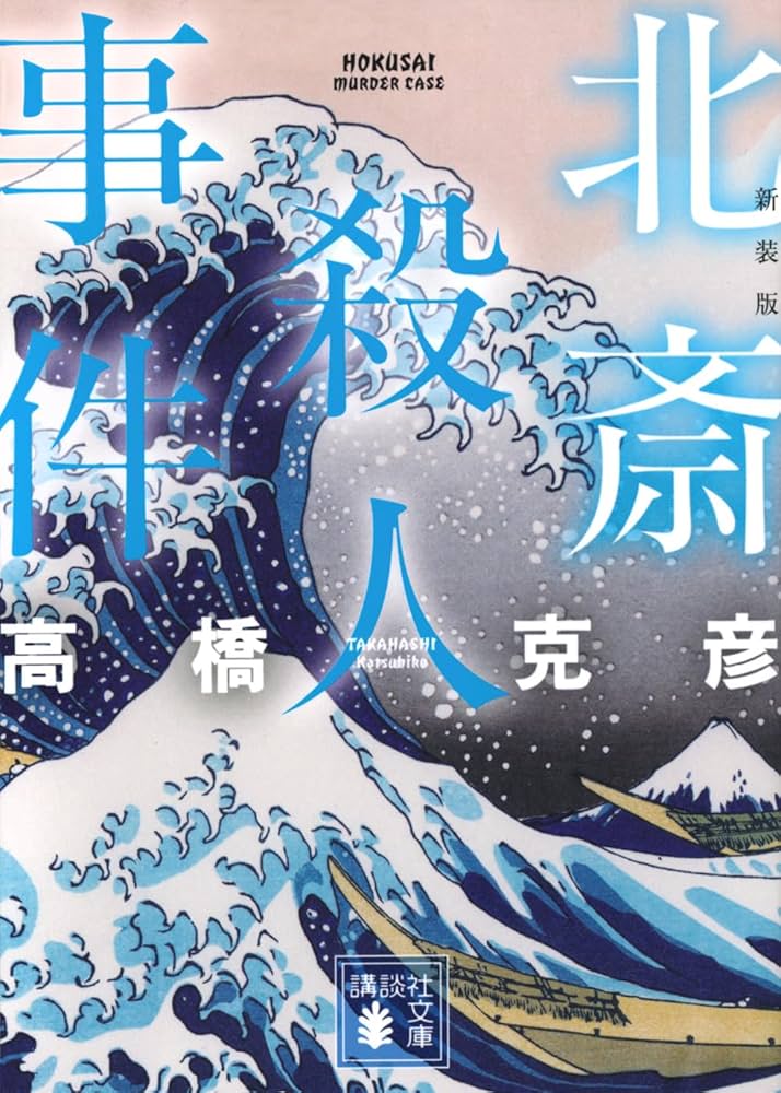 高橋克彦 北斎殺人事件 小説