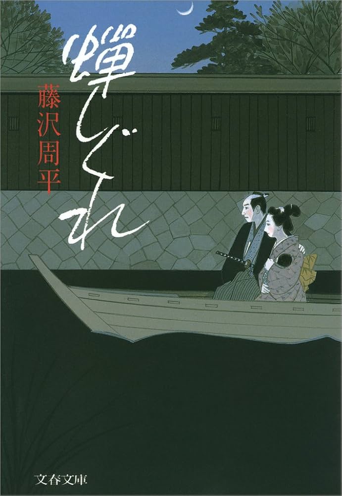 藤沢周平 蝉しぐれ 小説
