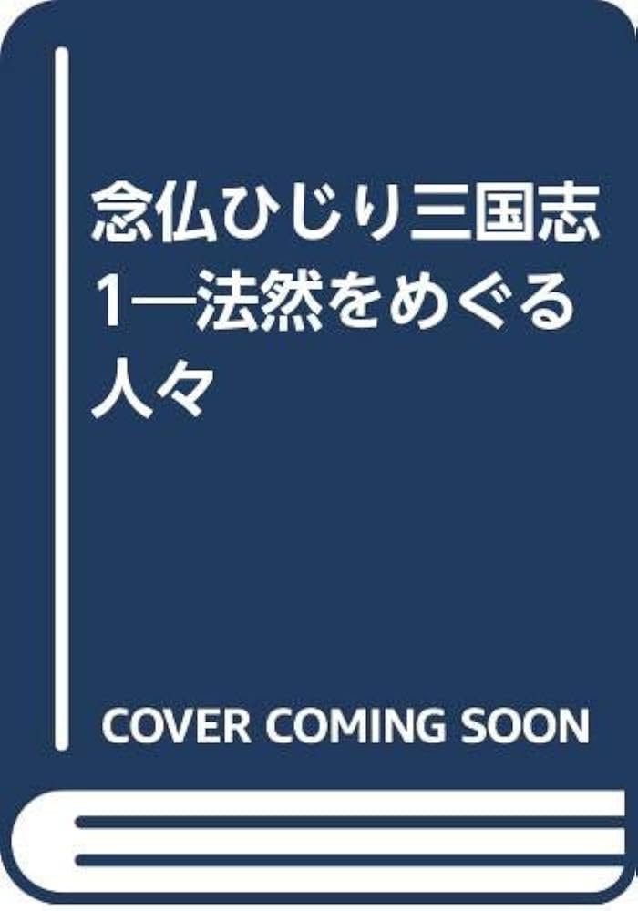 寺内大吉 念佛ひじり三国志 小説
