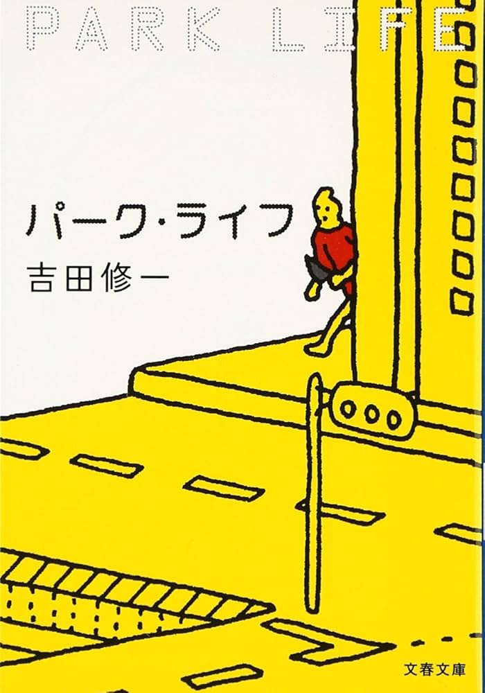 吉田修一 パーク・ライフ 小説