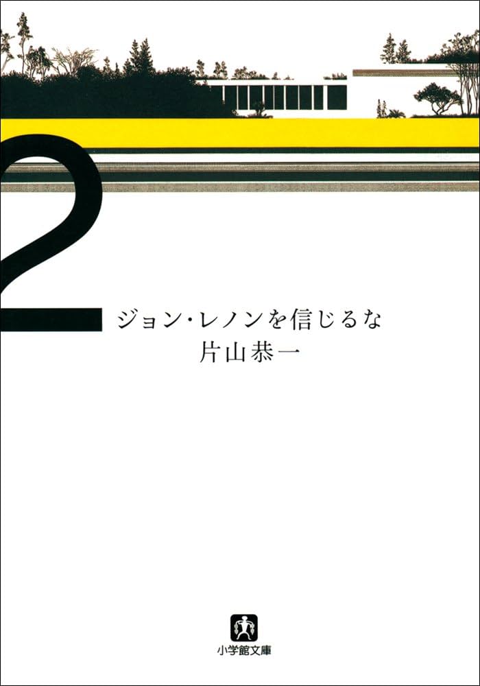 片山恭一 ジョン・レノンを信じるな 小説