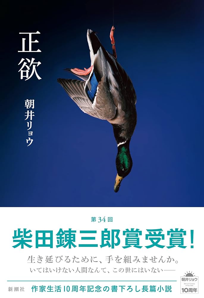 正欲 浅井リョウ 小説