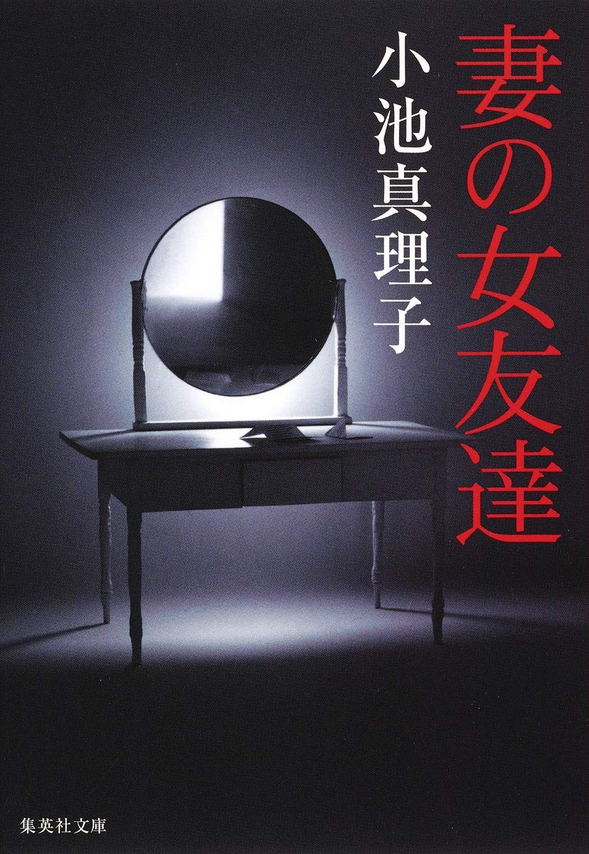 小池真理子 妻の女友達 小説