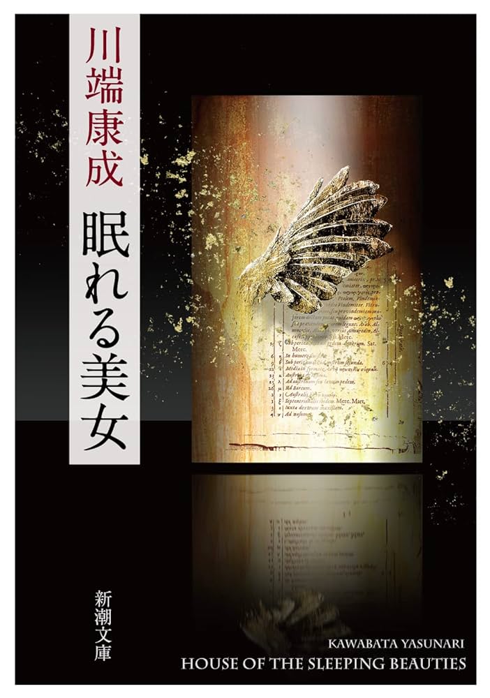 川端康成 眠れる美女 小説
