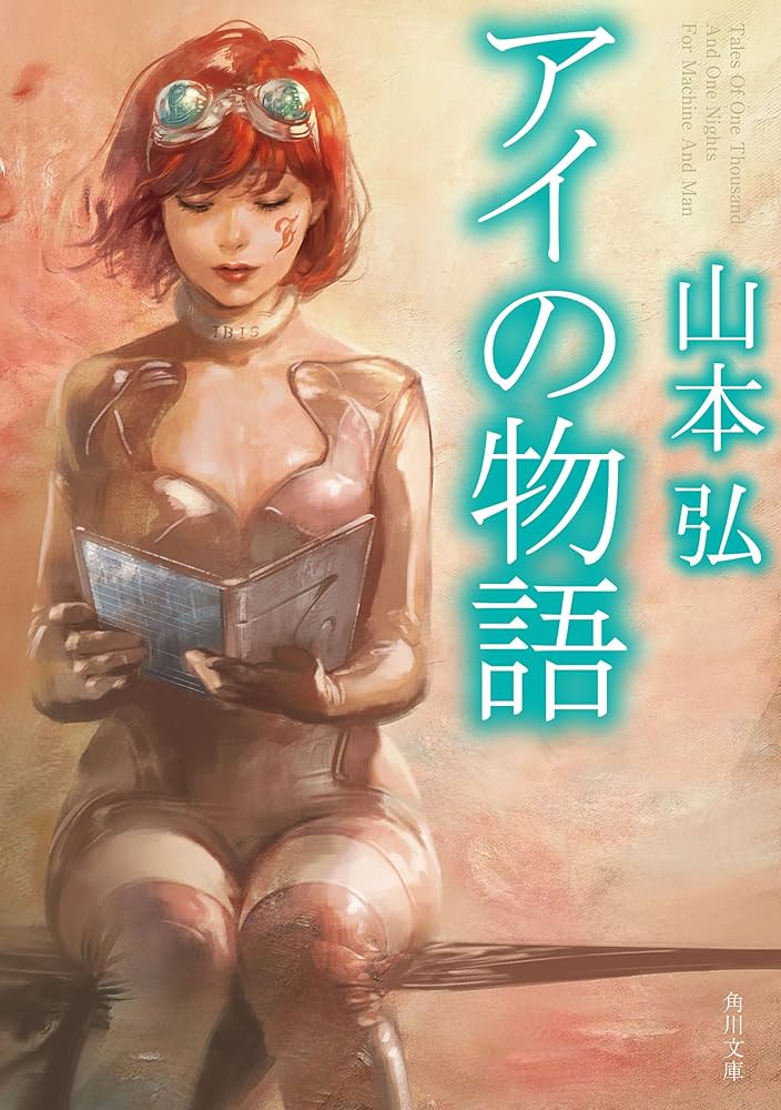 アイの物語 山本弘 小説