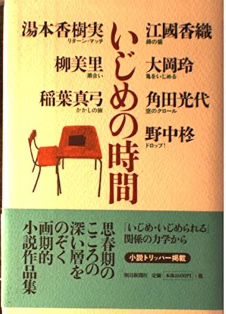 いじめの時間 アンソロジー 小説