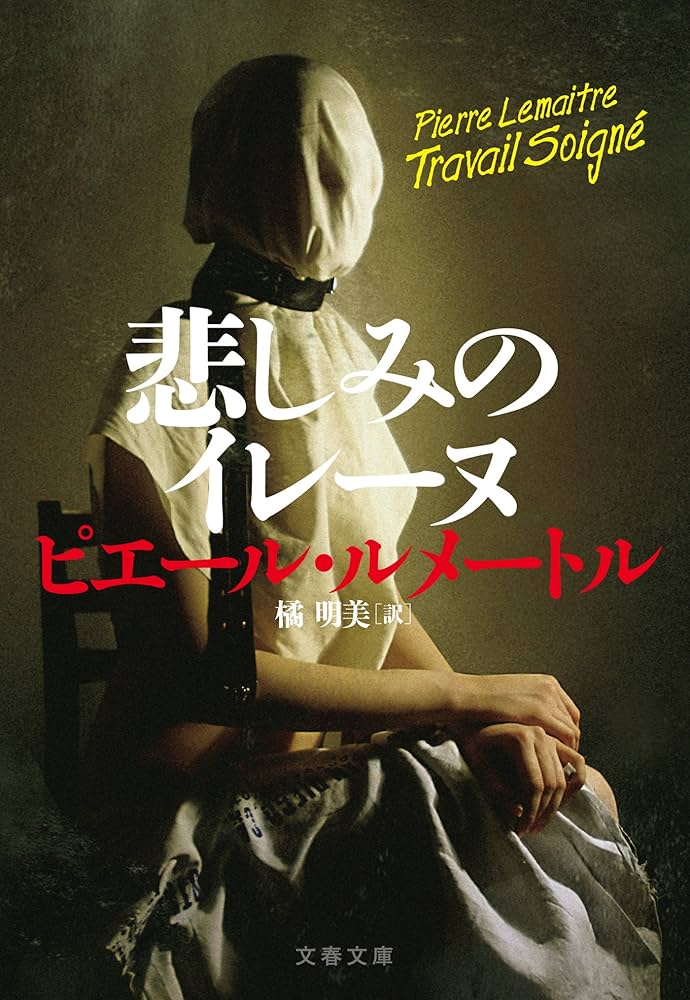ピエール・ルメートル 悲しみのイレーヌ 小説