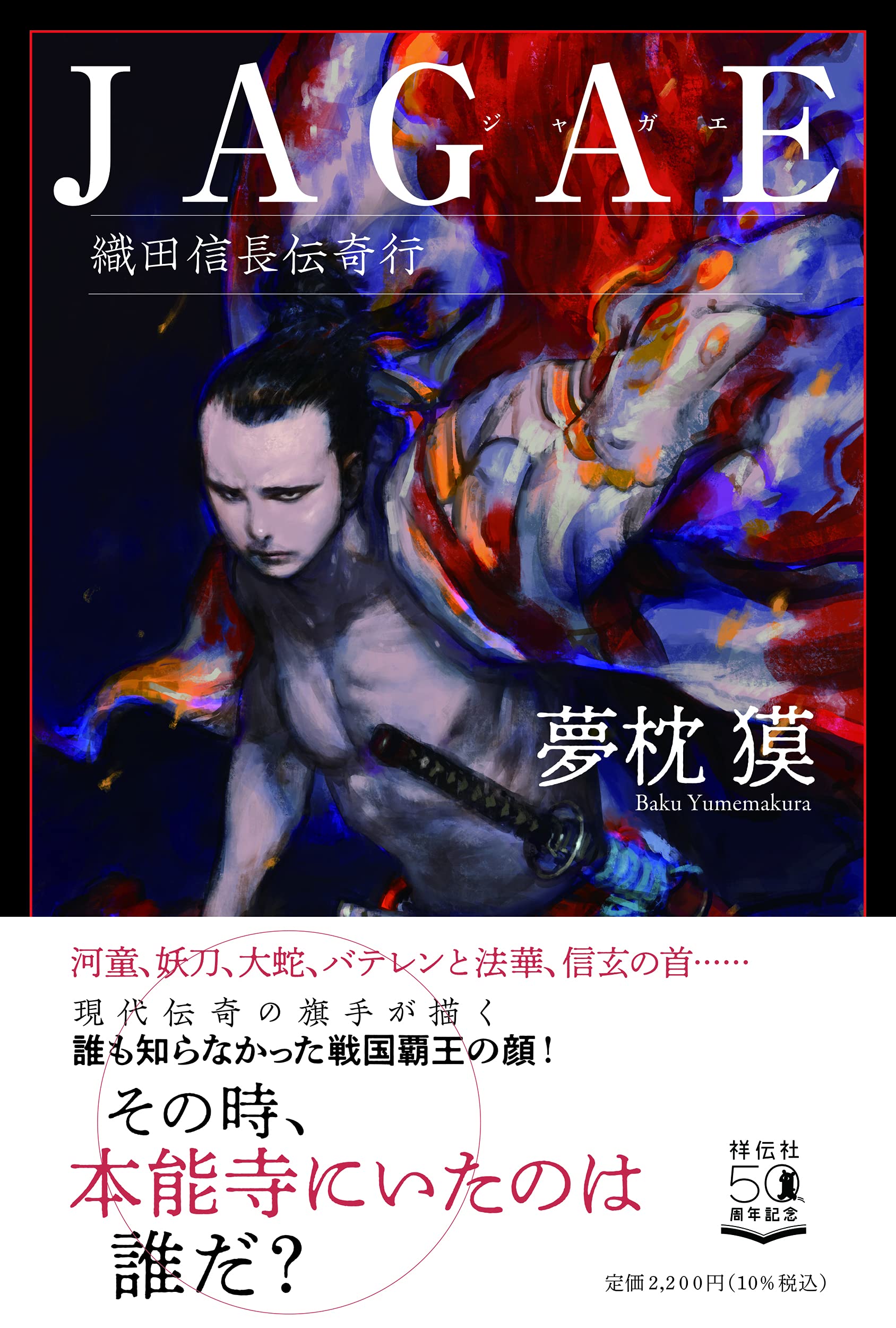 JAGAE 織田信長伝奇行 夢枕獏 小説