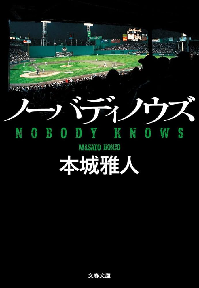 ノーバディノウズ 本城雅人 小説