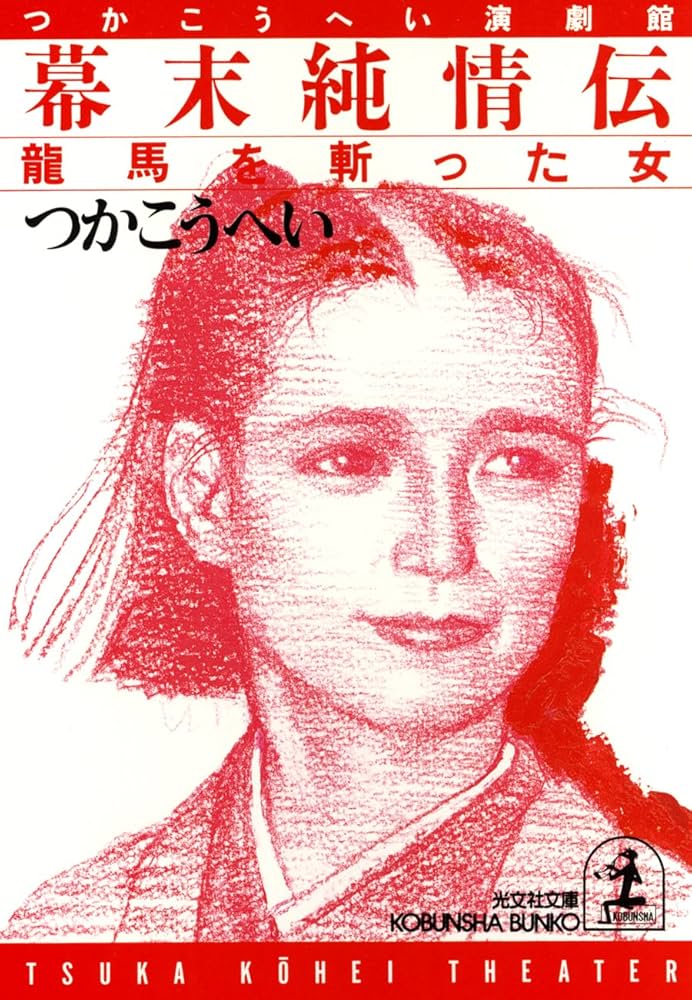 幕末純情伝 龍馬を斬った女 つかこうへい 小説