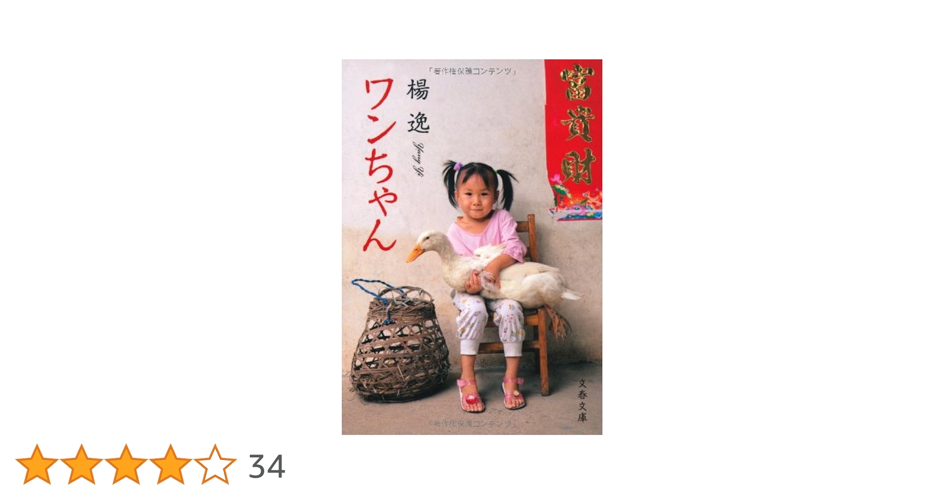 楊逸 ワンちゃん 小説