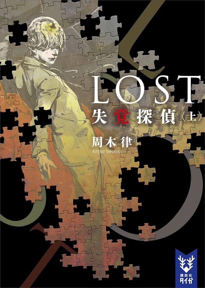 周木律 LOST 失覚探偵 小説