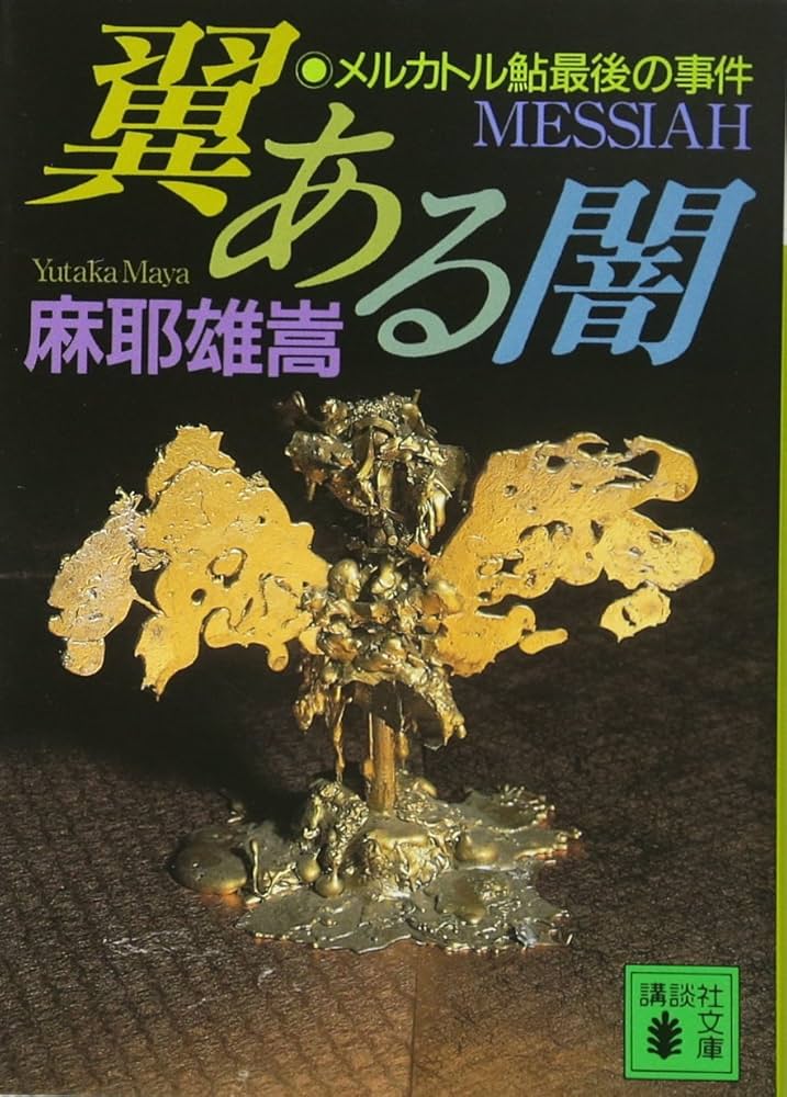 麻耶雄嵩 翼ある闇 メルカトル鮎最後の事件 小説