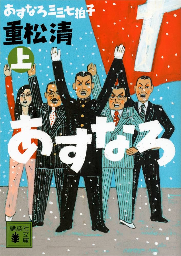 重松清 あすなろ三三七拍子 小説