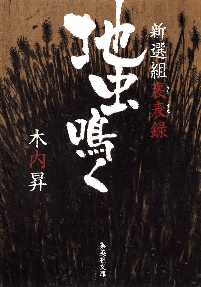 木内昇 地虫鳴く 新選組裏表録 小説
