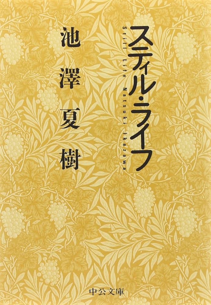 池澤夏樹 スティル・ライフ 小説