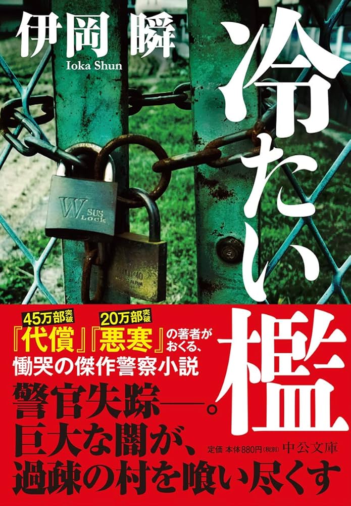 伊岡瞬 冷たい檻 小説