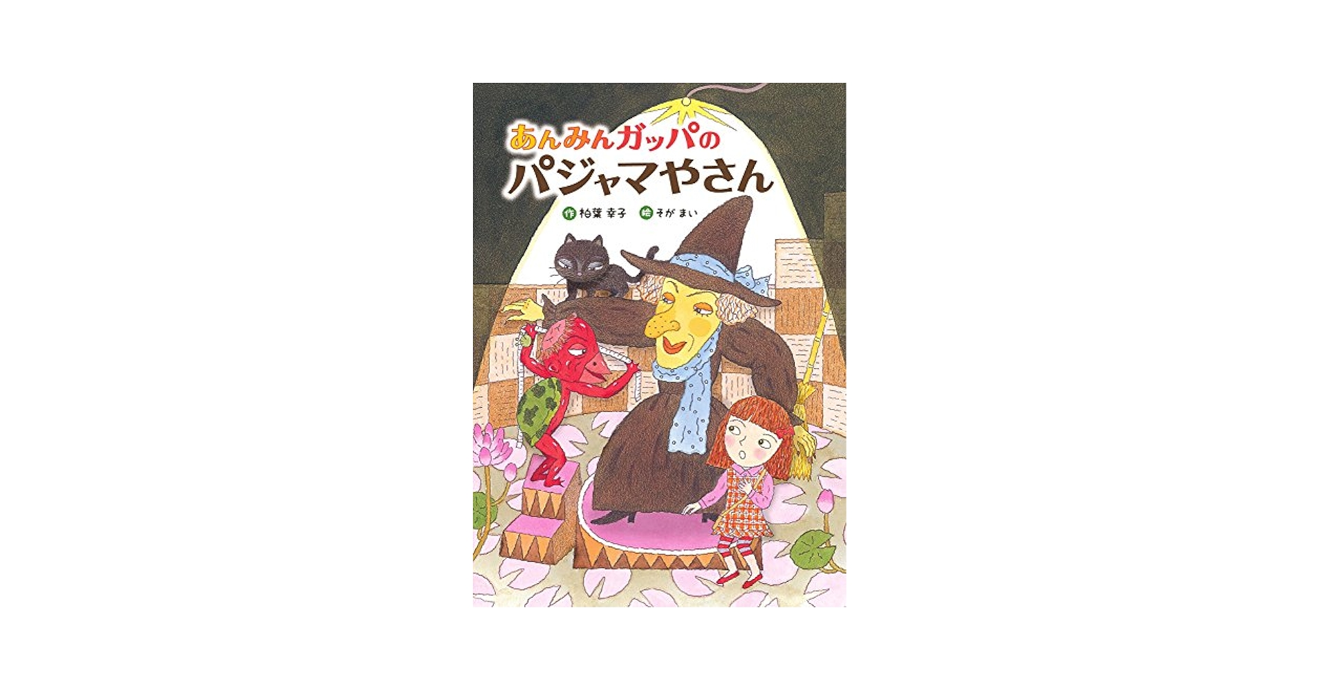 柏葉幸子 あんみんガッパのパジャマやさん 小説