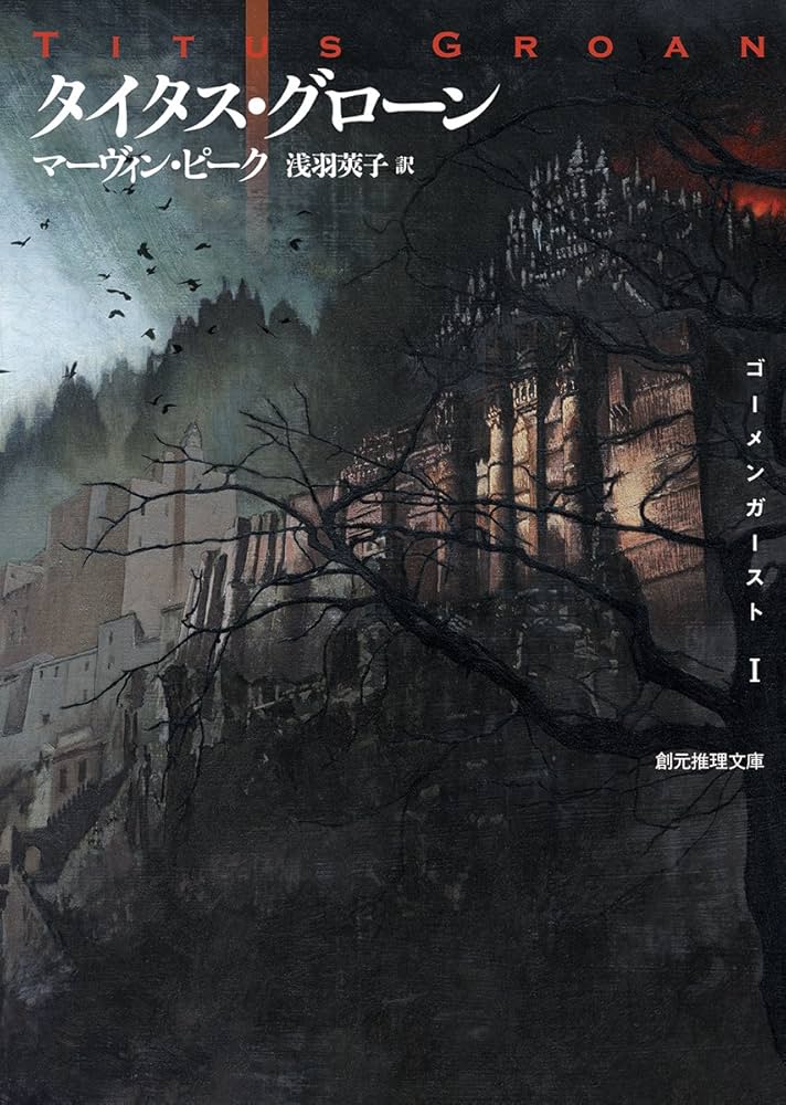 マーヴィン・ピーク ゴーメンガースト 三部作 小説