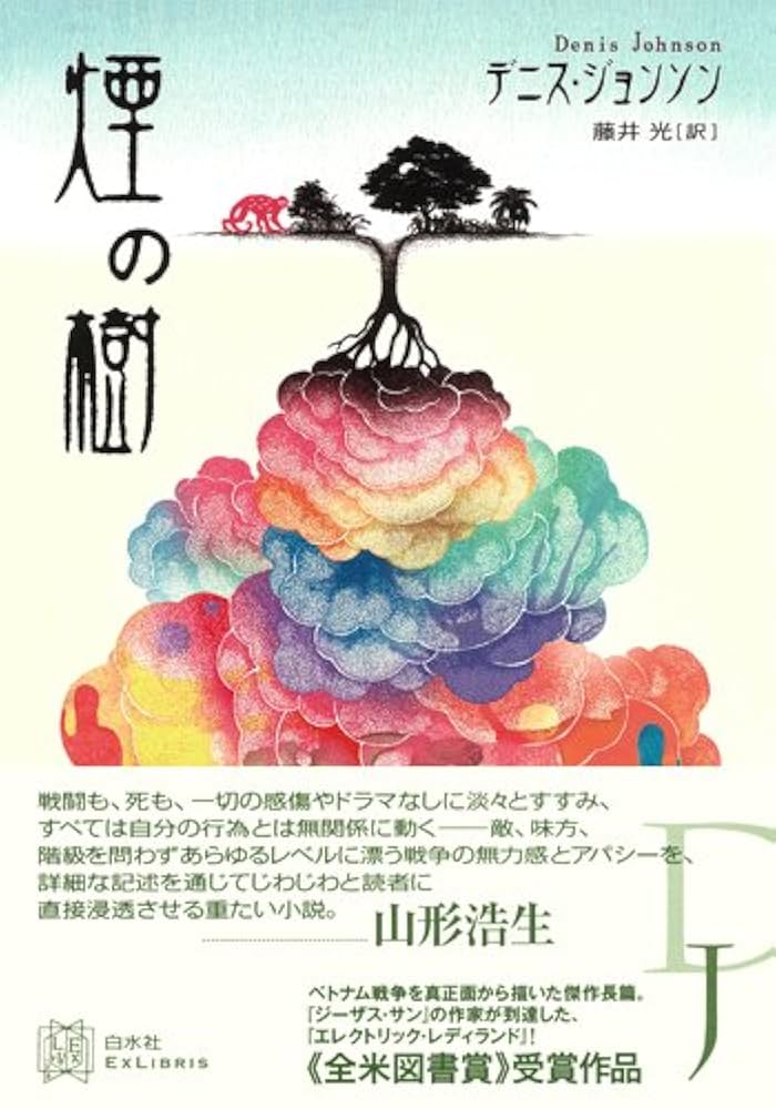 デニス・ジョンソン 煙の樹 小説