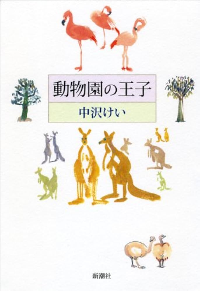 中沢けい 動物園の王子 小説