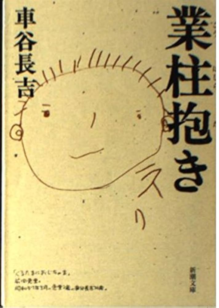 車谷長吉 業柱抱き 小説