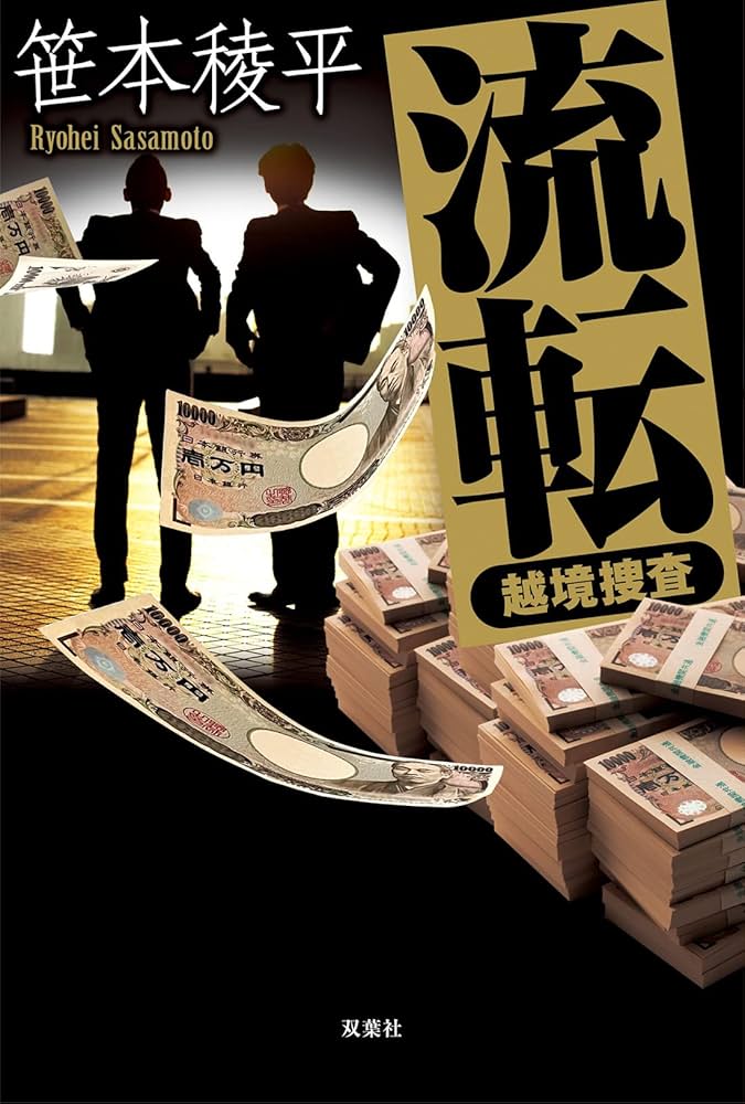 笹本稜平 流転 越境捜査 小説