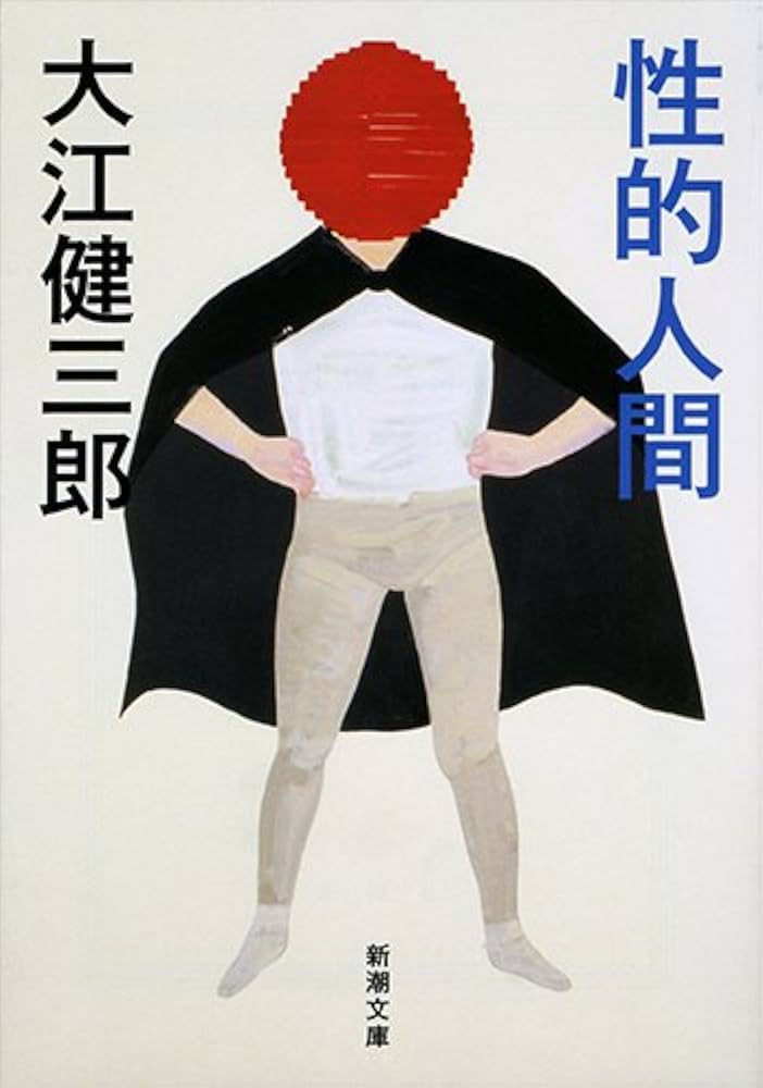 大江健三郎 性的人間 小説