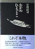 星川清司 おかめひょっとこ 小説