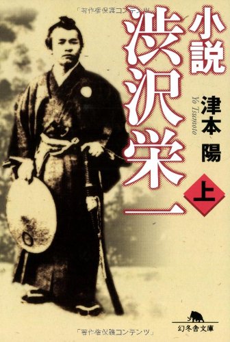 小説 渋沢栄一 津本陽
