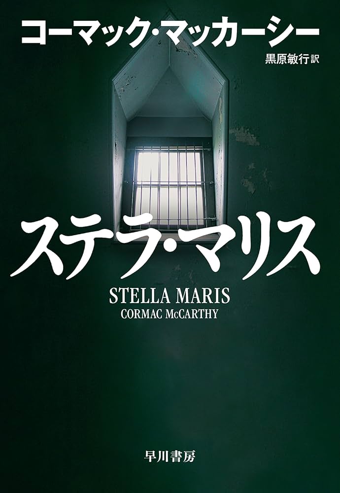 コーマック・マッカーシー ステラ・マリス 小説