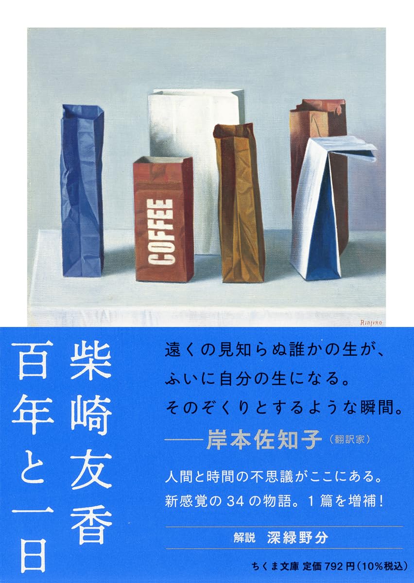柴崎友香 百年と一日 小説