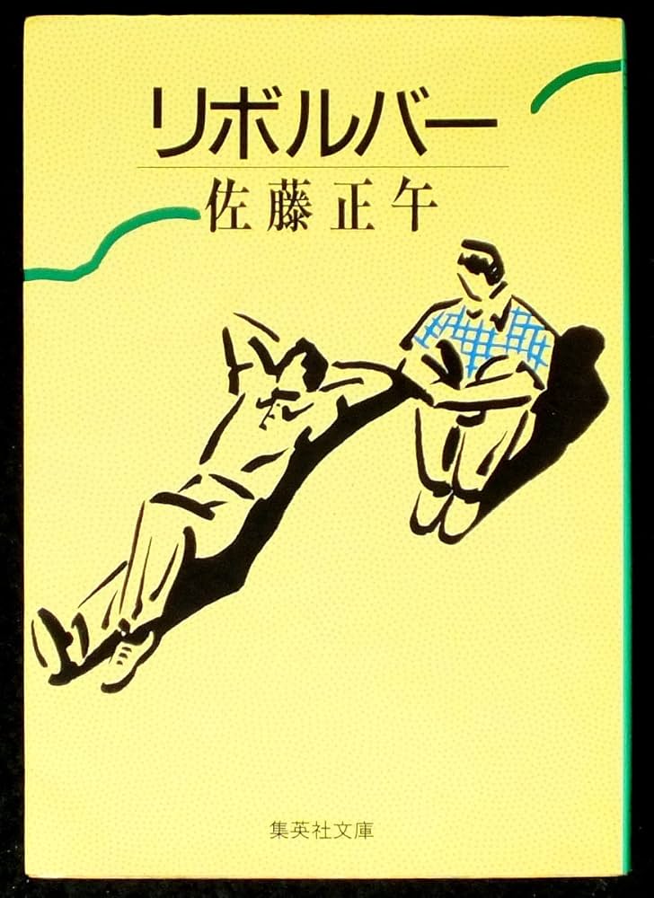 佐藤正午 リボルバー 小説
